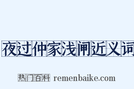 夜过仲家浅闸近义词是什么意思的图片